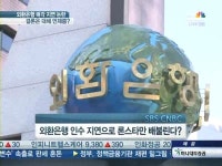 적격성 논란 론스타, 외환은행 팔고 한국 성공적으로 떠날까?