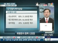 [최병운 종목신호등]이노와이어,에스에프에이,동부제철,엔케이