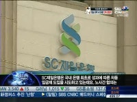[KOREA CNBC]SC제일銀, 노조파업에 43개 영업점 일시폐쇄