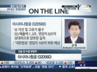 [수급유망주]2분기 부진? 아시아나항공좋아질 일만 남았다