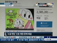 현대판 품앗이 소셜 펀딩…새 후원문화로 급부상
