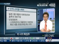 [특징주]헬스케어 최강자 인피니트헬스케어, 성장기대에 강세