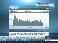 [특징주]20% 바겐세일 포스코주··철강 성수기 진입 매수유효
