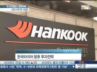 [특징주]한국타이어,모처럼 급등세··제품 우수 3Q실적도 UP