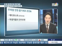 MB입김에 바이오주 후끈…허당종목 조심