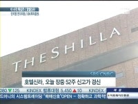 [특징주]호텔신라 신고가··면세점 재료·中관광객 예약폭주