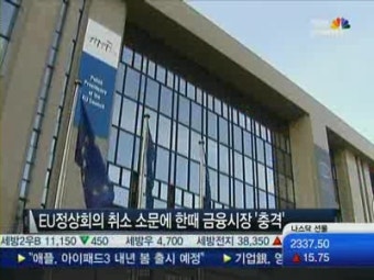 재무장관회의 취소에 금융시장 '출렁'…EU 정상회의에 쏠린 눈