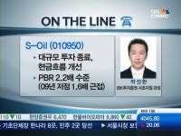 [수급유망주]3분기 부진은 잊어라 S-Oil, 반격 나선다