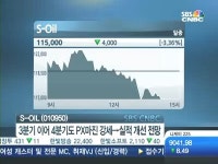 [공략주]S-OIL, 실적 활활··4분기 PX마진 강세 예상