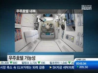 [럭셔리코드]2시간당 2백억 우주여행, 슈퍼리치 목 빠진다