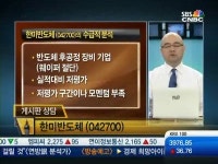[주식상담소 매드머니]종목상담 - 한미반도체, 케이맥