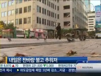 [날씨] 내일은 찬바람 불고 추워져