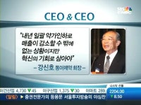 강신호 회장 외부환경 탓하지 말고 혁신 기회로 삼아야