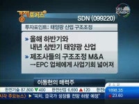 [매력주]SDN, 태양광 치킨게임 승리자…4분기 최대실적 전망