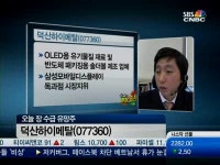 [수급유망주]덕산하이메탈, 아몰레드TV 공개로 먹거리 커진다