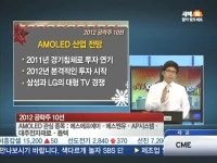 [2012년 공략주]아몰레드 관련 유망주 6선