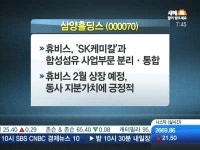 [공략주]삼양홀딩스, 자회사 휴비스 내달 상장…지분가치 쑥쑥