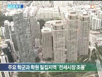 겨울방학, 전세 학군수요 잠잠…안정세 계속될까?