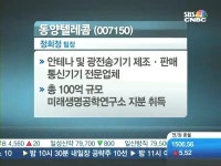 [승부주] 동양텔레콤, 동아제약
