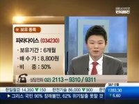 [아줌마 주식상담소] 파라다이스