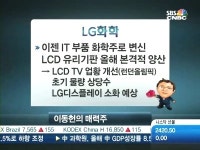 [매력주]LG화학 IT 부품주라 불러다오…LCD 유리 새먹거리