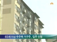 무늬만 노인전용 아파트?…입주민들 뿔났다