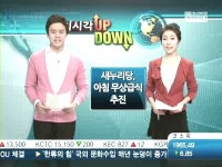 [이시각 Up&Down] 새누리당, 무상급식 검토…관련주 급등