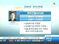 [공략주]불확실성 걷혔다 대우건설, 수주기대에 봄바람 솔솔
