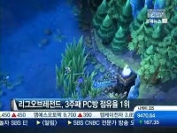 해외게임 리그오브레전드 PC방 평정에 국내 게임사 긴장