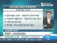 [승부주] JCE, 룰더스카이 대박…테라세미콘, 가격메리트↑