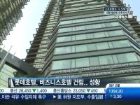 새로운 블루오션?…대기업부터 여행사까지 비즈니스호텔 진출