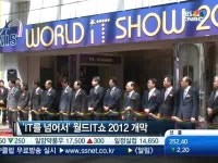 스마트 정보통신기술 한 자리에…IT 미래 엿보다