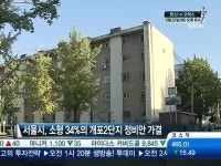 개포주공 2·3단지 재건축안 통과…소형비율 30%대 확정