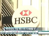 불법에 찌든 HSBC, 北과 금융거래·돈세탁 통로 인정