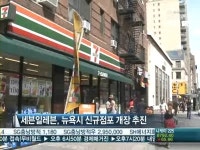 국경 없는 유통공룡 횡포…대기업 진출에 뉴욕 골목상인 울상