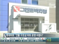 쇼핑몰이야 마트야…롯데마트 영통점 무슨 꿍꿍이?