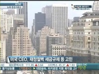 [월가 NOW]美기업 실적, 나름 선방…CEO 자신감은 뚝?