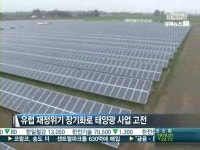 애물단지 태양광…기업들, 사업 축소하거나 팔거나
