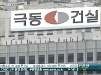 비운의 극동건설…두번째 법정관리 신청한 사연