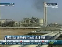 [월가NOW]원유재고 감소에도 유가 곤두박질…왜?