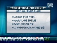 [공략주]인터플렉스 애플·삼성 호재 양날개…리스크 없을까?