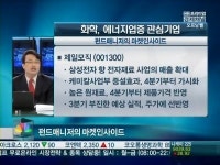 화학주 단기 투자처 찾기…제일모직 기대되는 이유