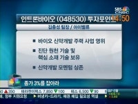 [공략주]바이오 신약개발 인트론바이오, 남다른 성장동력은?
