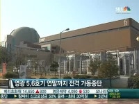 위조 부품 영광원전 5·6호 가동 중단…겨울 전력대란 오나