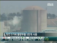 구멍뚫린 원전 영광 5·6호기 가동 중단…전력대란 비상