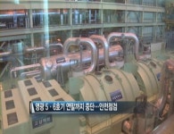 엉터리부품 사용 영광5·6호기 올스톱…겨울 전력난 비상