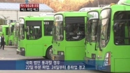 버스파업 이유 택시 대중교통화 문제가 뭐길래?