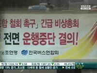 22일 전국버스 올스톱 예고…최악의 교통대란 오나?