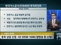 [VIP CLUB 주식상담소] 셰일가스 수혜주 한국가스공사 샀어요