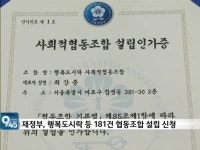 협동조합 설립 봇물…착한경제 롤모델로 뜬다